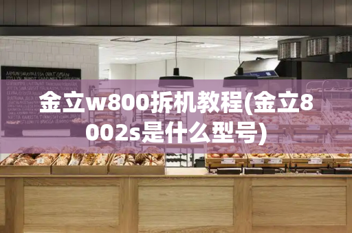 金立w800拆机教程(金立8002s是什么型号)