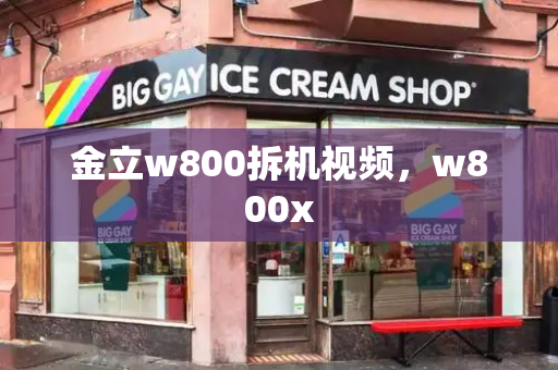 金立w800拆机视频，w800x
