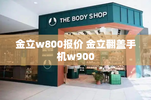 金立w800报价 金立翻盖手机w900