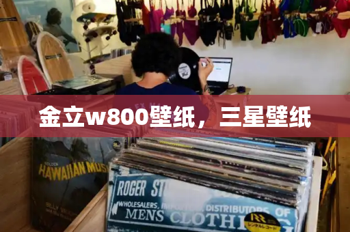 金立w800壁纸，三星壁纸
