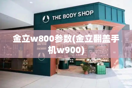 金立w800参数(金立翻盖手机w900)