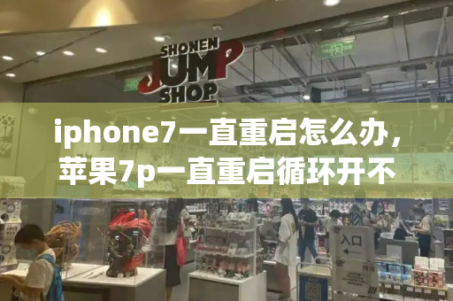 iphone7一直重启怎么办，苹果7p一直重启循环开不了机