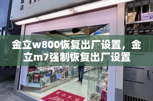 金立w800恢复出厂设置，金立m7强制恢复出厂设置-第1张图片-星选测评