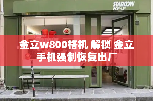 金立w800格机 解锁 金立手机强制恢复出厂