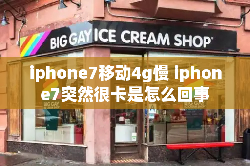 iphone7移动4g慢 iphone7突然很卡是怎么回事-第1张图片-星选测评