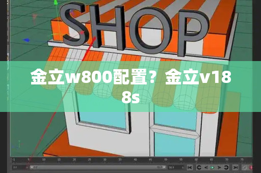 金立w800配置？金立v188s
