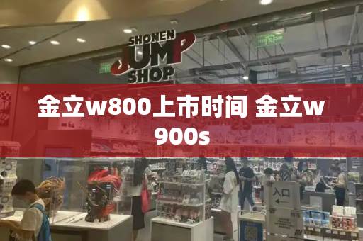 金立w800上市时间 金立w900s-第1张图片-星选测评