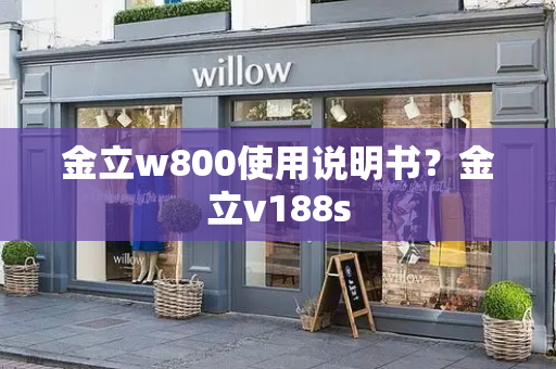 金立w800使用说明书？金立v188s