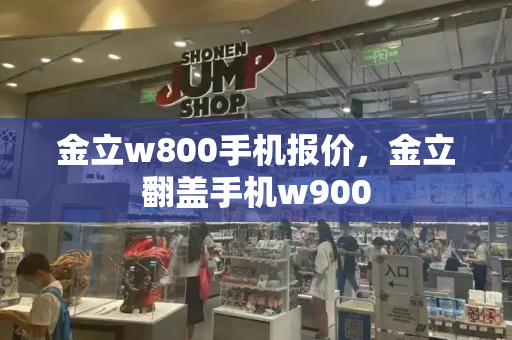 金立w800手机报价，金立翻盖手机w900