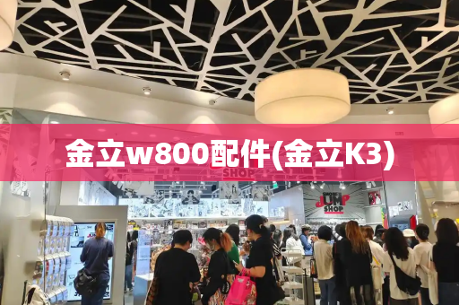 金立w800配件(金立K3)