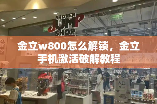 金立w800怎么解锁，金立手机激活破解教程