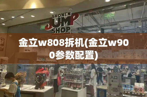 金立w808拆机(金立w900参数配置)