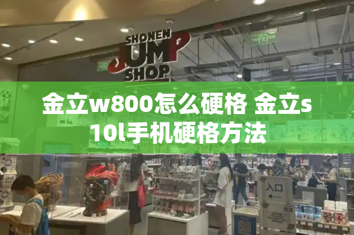 金立w800怎么硬格 金立s10l手机硬格方法-第1张图片-星选测评