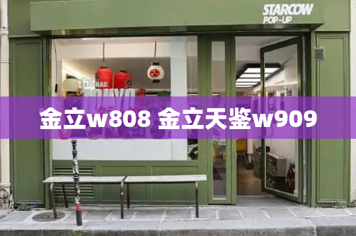 金立w808 金立天鉴w909-第1张图片-星选测评