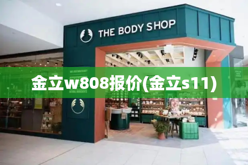 金立w808报价(金立s11)-第1张图片-星选测评