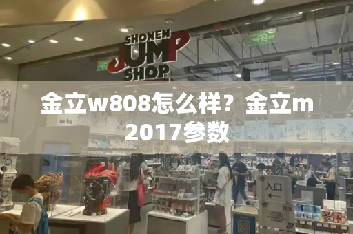 金立w808怎么样？金立m2017参数