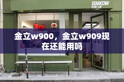 金立w900，金立w909现在还能用吗-第1张图片-星选测评
