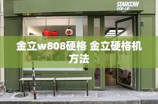 金立w808硬格 金立硬格机方法-第1张图片-星选测评
