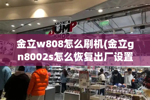 金立w808怎么刷机(金立gn8002s怎么恢复出厂设置)-第1张图片-星选测评