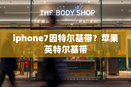iphone7因特尔基带？苹果英特尔基带