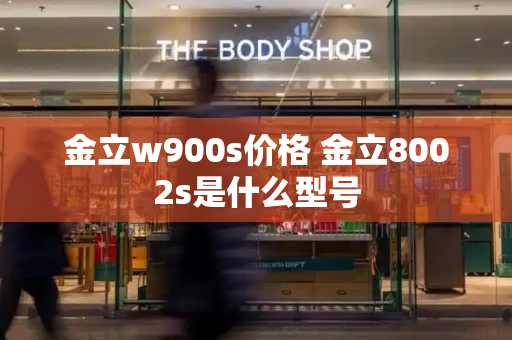 金立w900s价格 金立8002s是什么型号-第1张图片-星选测评