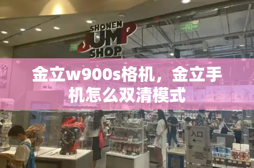 金立w900s格机，金立手机怎么双清模式