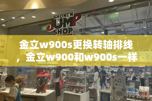 金立w900s更换转轴排线，金立w900和w900s一样吗