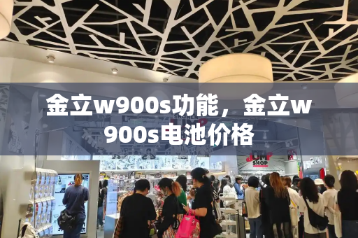 金立w900s功能，金立w900s电池价格