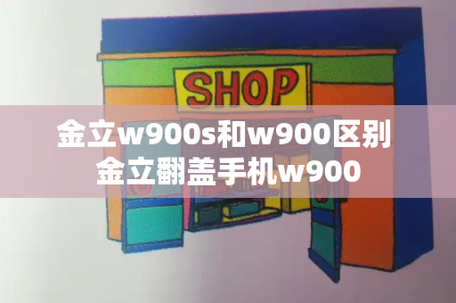 金立w900s和w900区别 金立翻盖手机w900