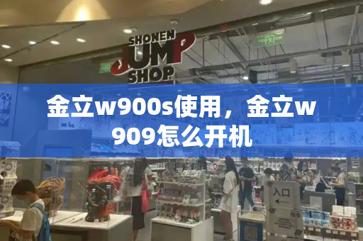 金立w900s使用，金立w909怎么开机