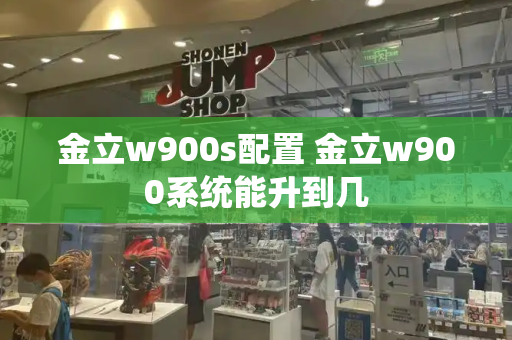 金立w900s配置 金立w900系统能升到几-第1张图片-星选测评