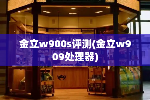 金立w900s评测(金立w909处理器)