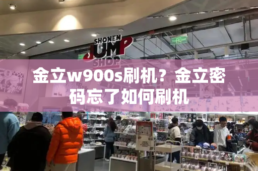 金立w900s刷机？金立密码忘了如何刷机