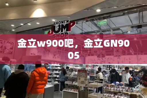 金立w900吧，金立GN9005