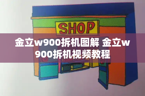 金立w900拆机图解 金立w900拆机视频教程-第1张图片-星选测评