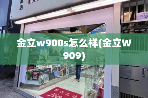 金立w900s怎么样(金立W909)
