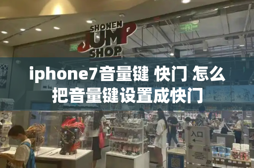 iphone7音量键 快门 怎么把音量键设置成快门