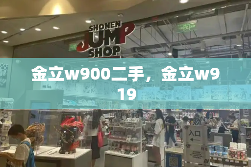 金立w900二手，金立w919