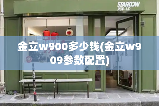 金立w900多少钱(金立w909参数配置)