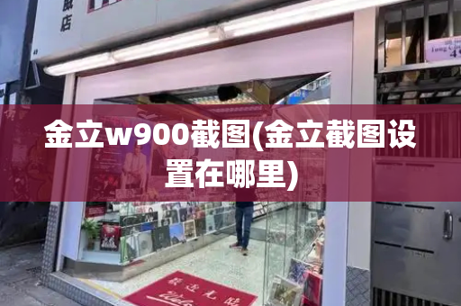 金立w900截图(金立截图设置在哪里)-第1张图片-星选测评