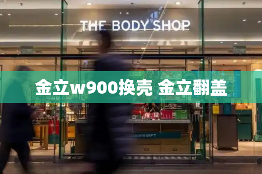 金立w900换壳 金立翻盖