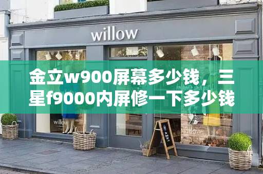 金立w900屏幕多少钱，三星f9000内屏修一下多少钱