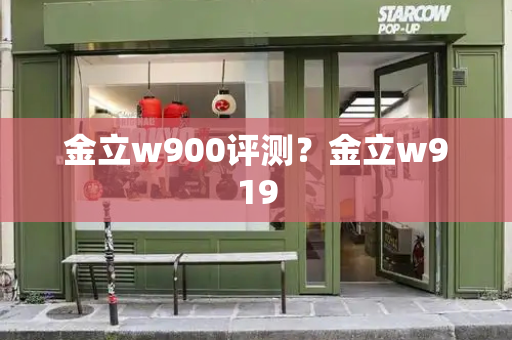 金立w900评测？金立w919