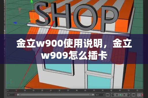 金立w900使用说明，金立w909怎么插卡