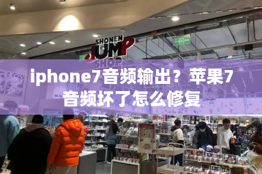 iphone7音频输出？苹果7音频坏了怎么修复-第1张图片-星选测评