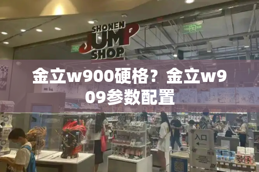 金立w900硬格？金立w909参数配置