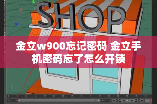 金立w900忘记密码 金立手机密码忘了怎么开锁-第1张图片-星选测评