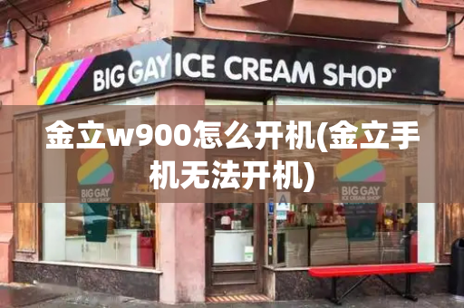 金立w900怎么开机(金立手机无法开机)-第1张图片-星选测评