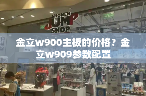 金立w900主板的价格？金立w909参数配置-第1张图片-星选测评