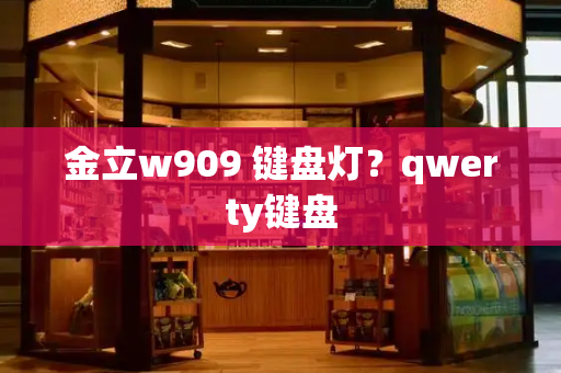 金立w909 键盘灯？qwerty键盘